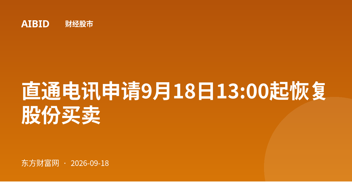直通电讯申请9月18日13:00起恢复股份买卖