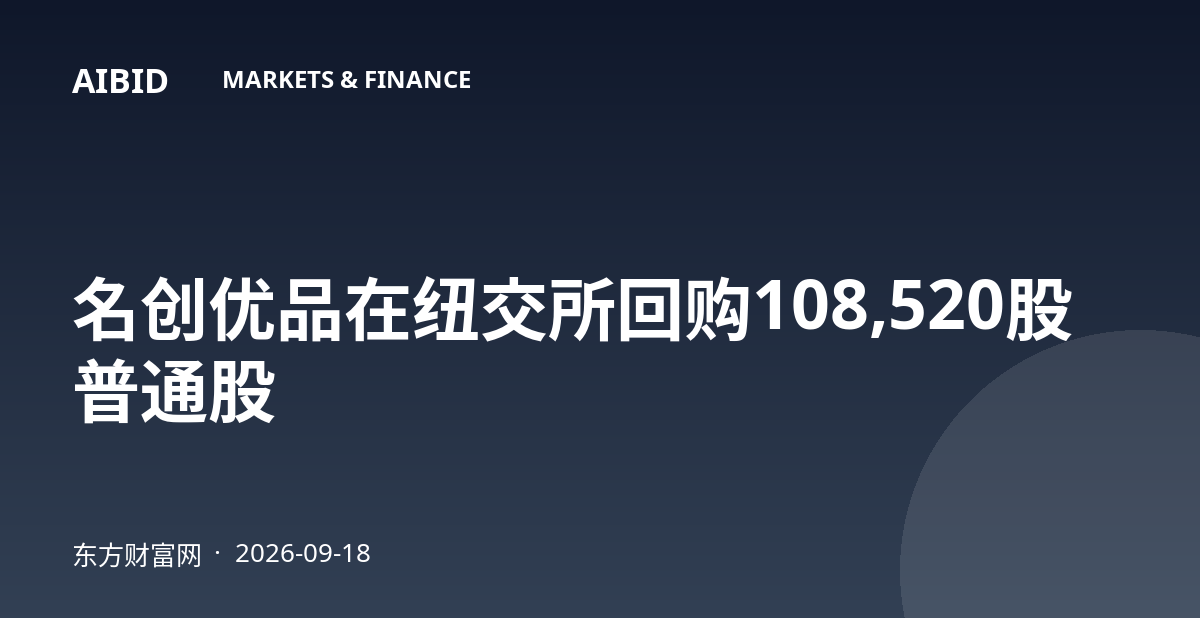 名创优品在纽交所回购108,520股普通股