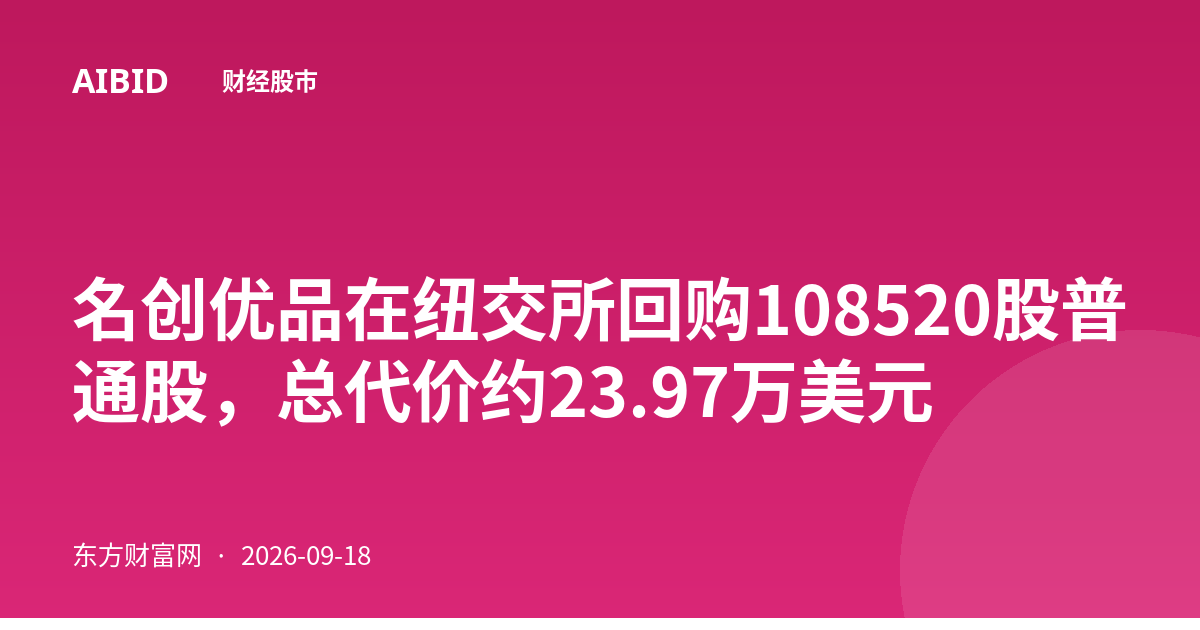 名创优品在纽交所回购108520股普通股，总代价约23.97万美元
