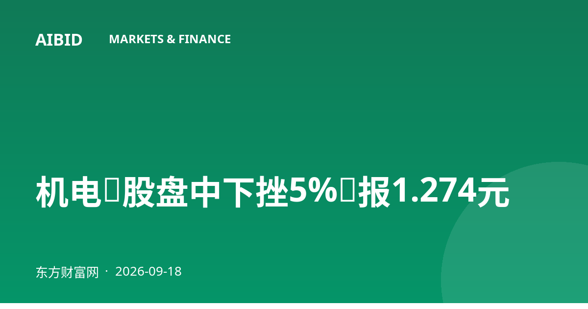 机电Ｂ股盘中下挫5%，报1.274元