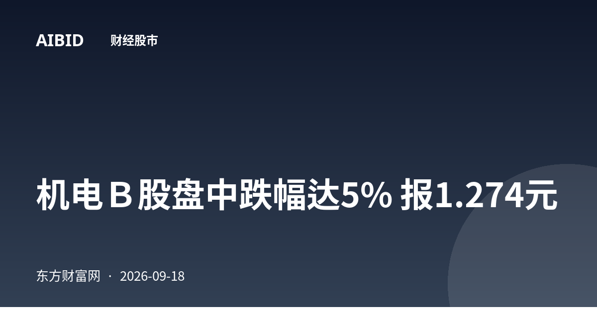 机电Ｂ股盘中跌幅达5% 报1.274元