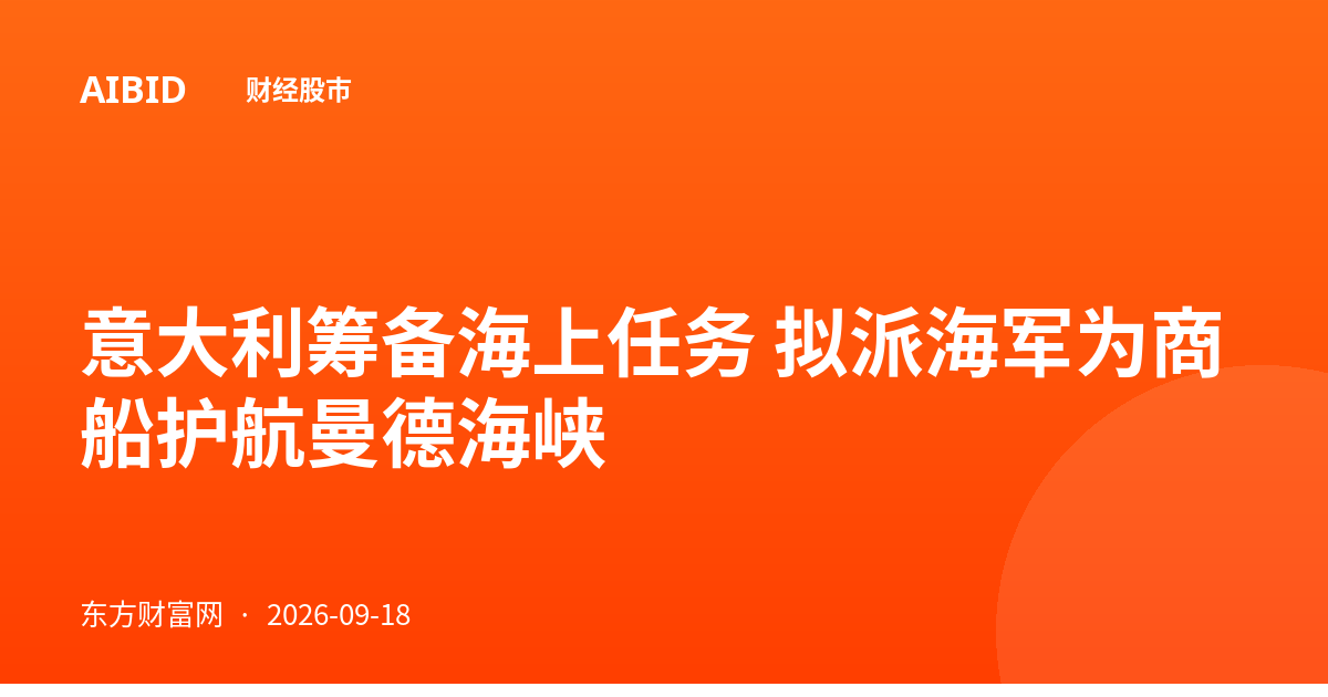 意大利筹备海上任务 拟派海军为商船护航曼德海峡