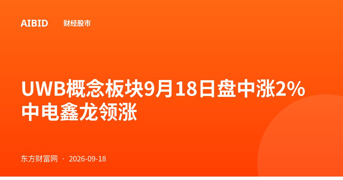 UWB概念板块9月18日盘中涨2% 中电鑫龙领涨