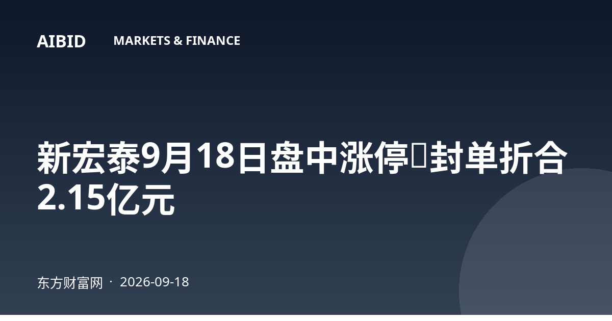 新宏泰9月18日盘中涨停，封单折合2.15亿元