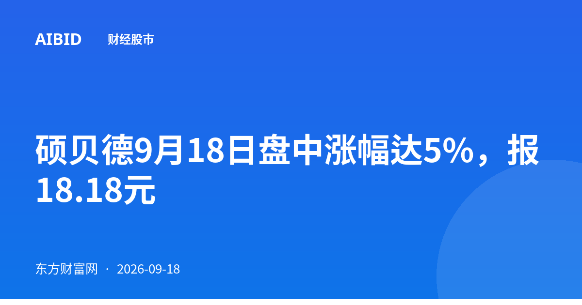 硕贝德9月18日盘中涨幅达5%,报18.18元