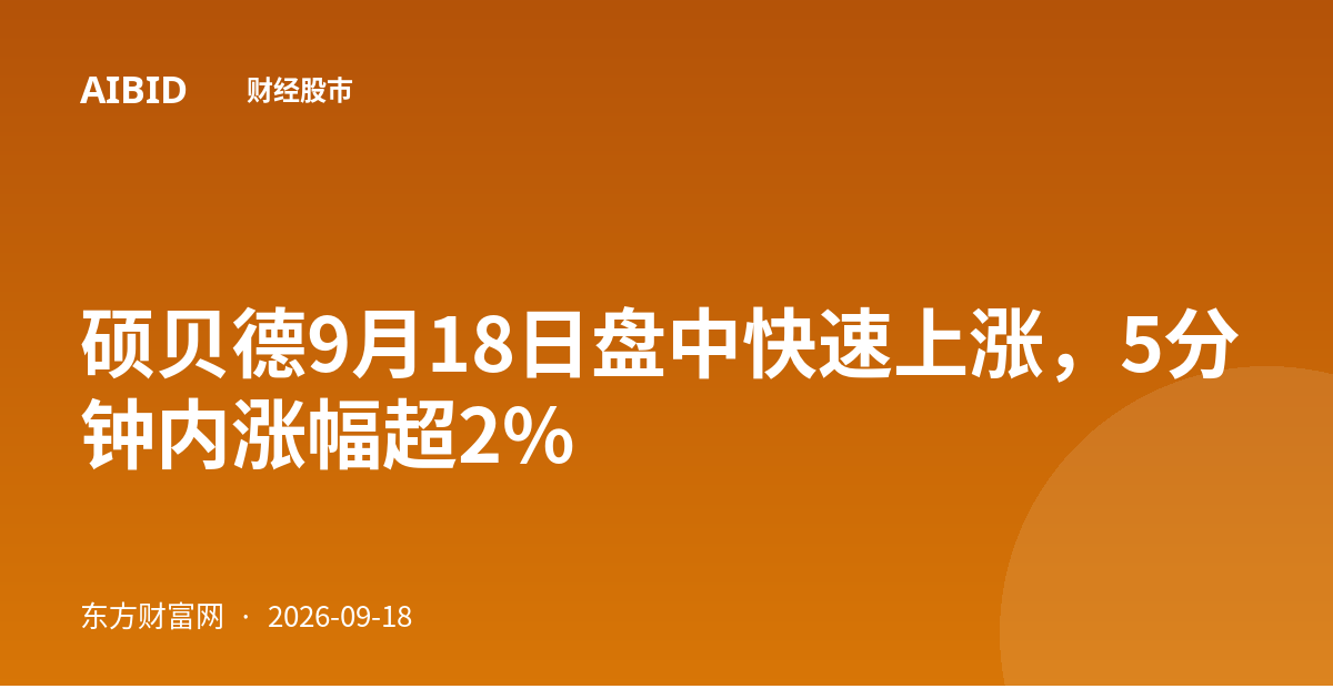 硕贝德9月18日盘中快速上涨，5分钟内涨幅超2%