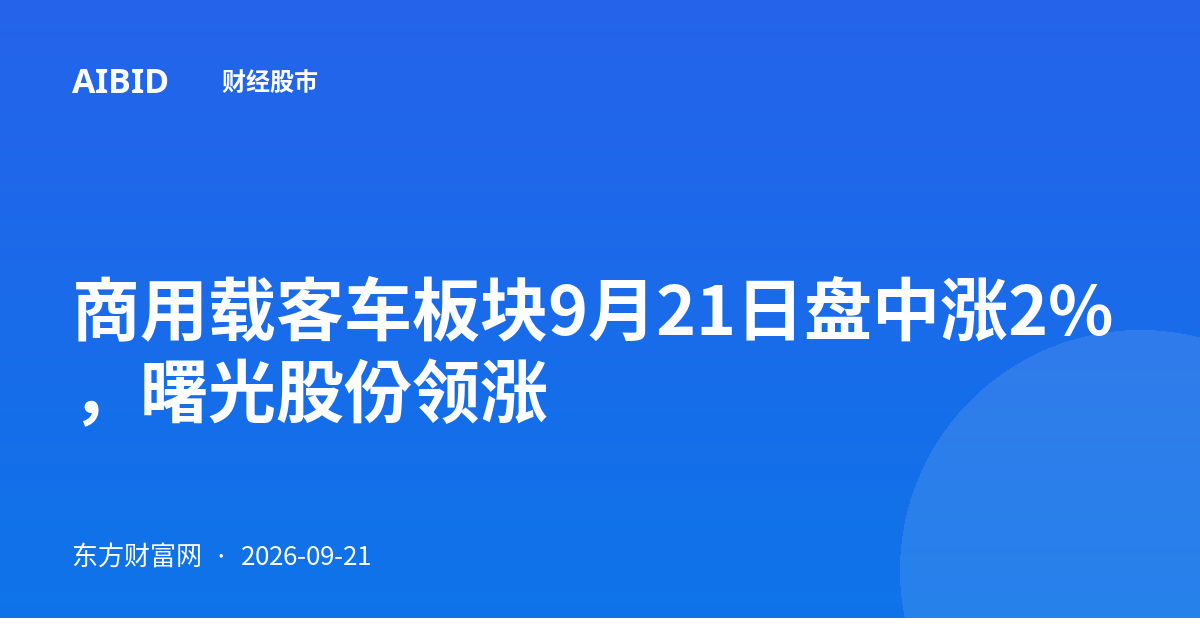 商用载客车板块9月21日盘中涨2%，曙光股份领涨