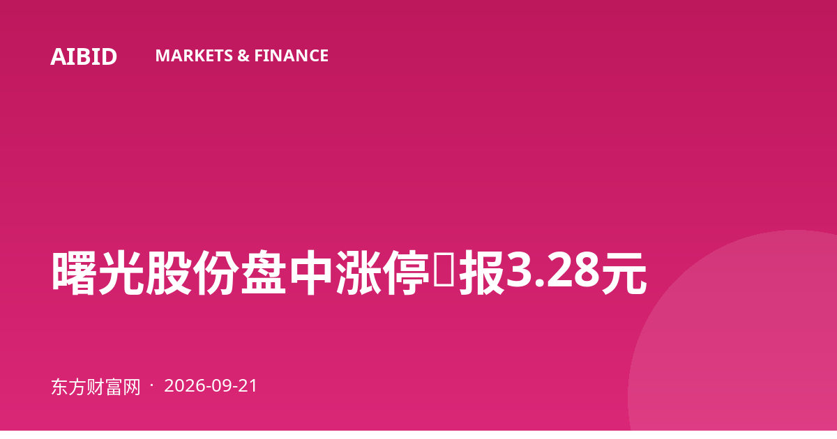 曙光股份盘中涨停，报3.28元