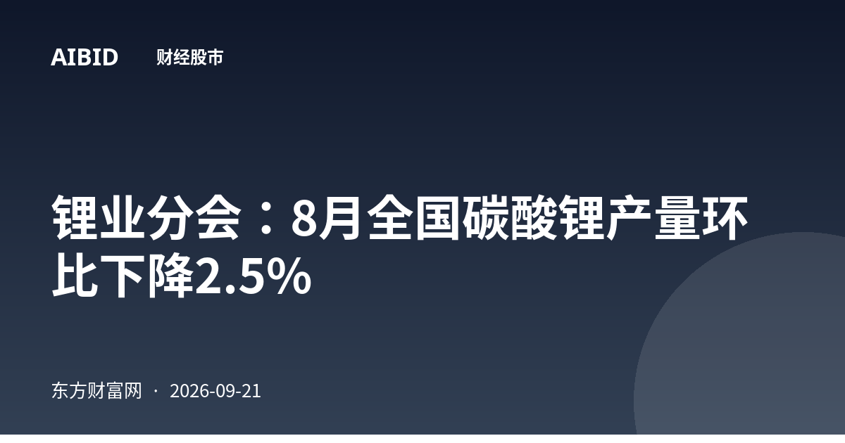 锂业分会:8月全国碳酸锂产量环比下降2.5%