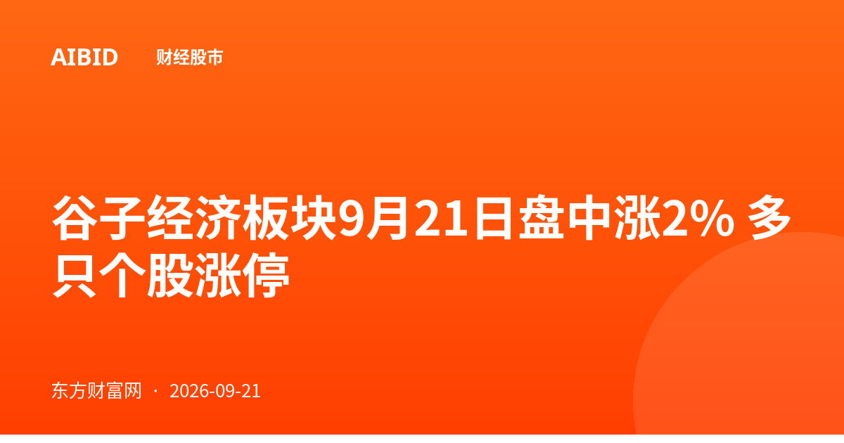 谷子经济板块9月21日盘中涨2% 多只个股涨停