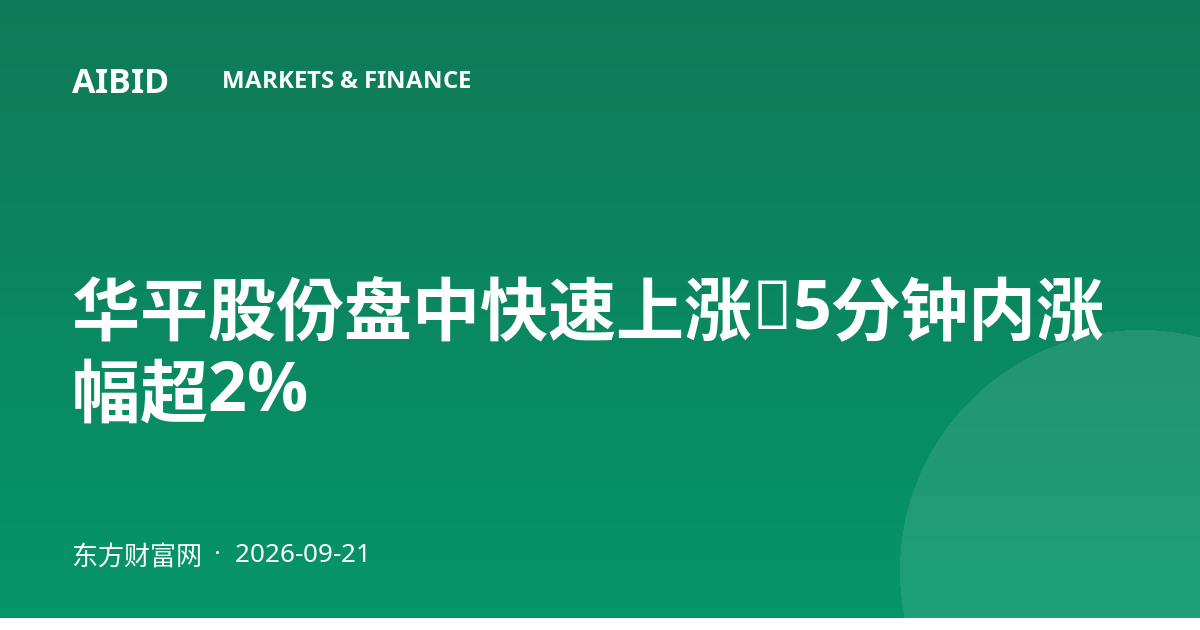华平股份盘中快速上涨,5分钟内涨幅超2%