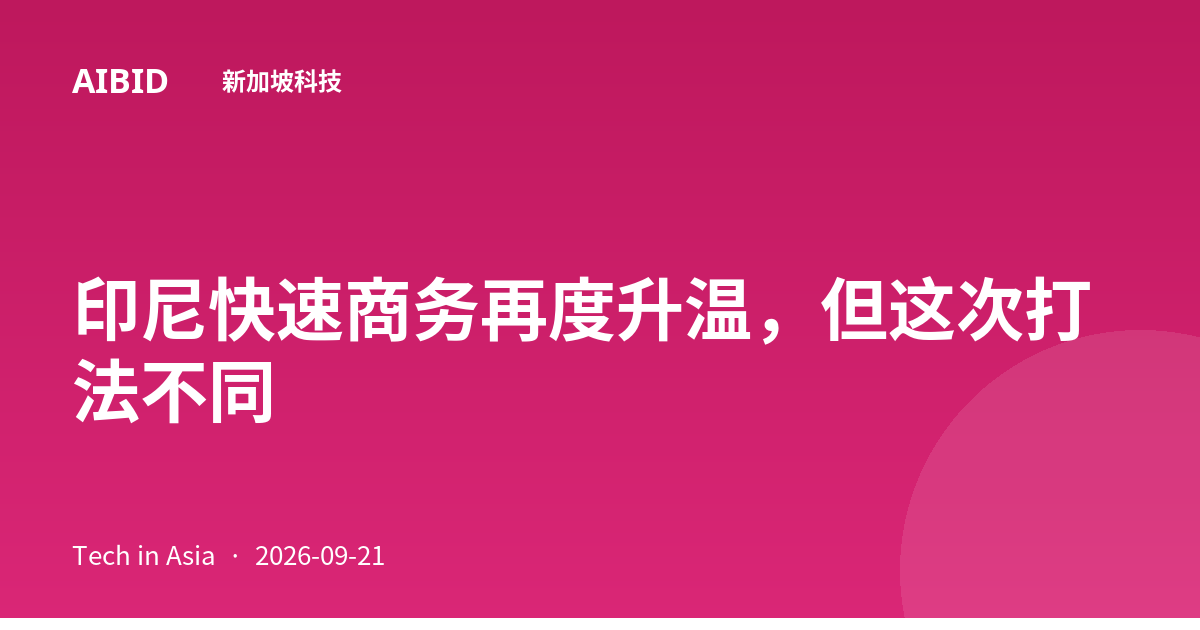 印尼快速商务再度升温，但这次打法不同