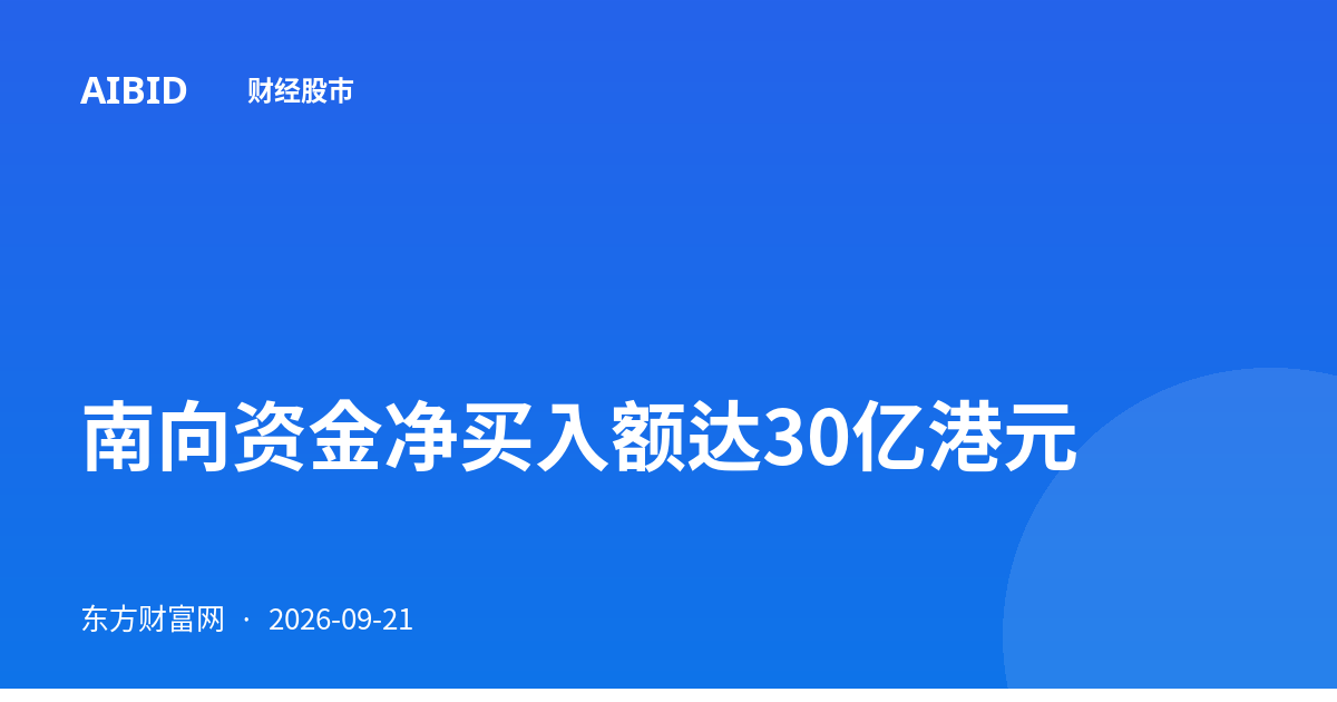 南向资金净买入额达30亿港元