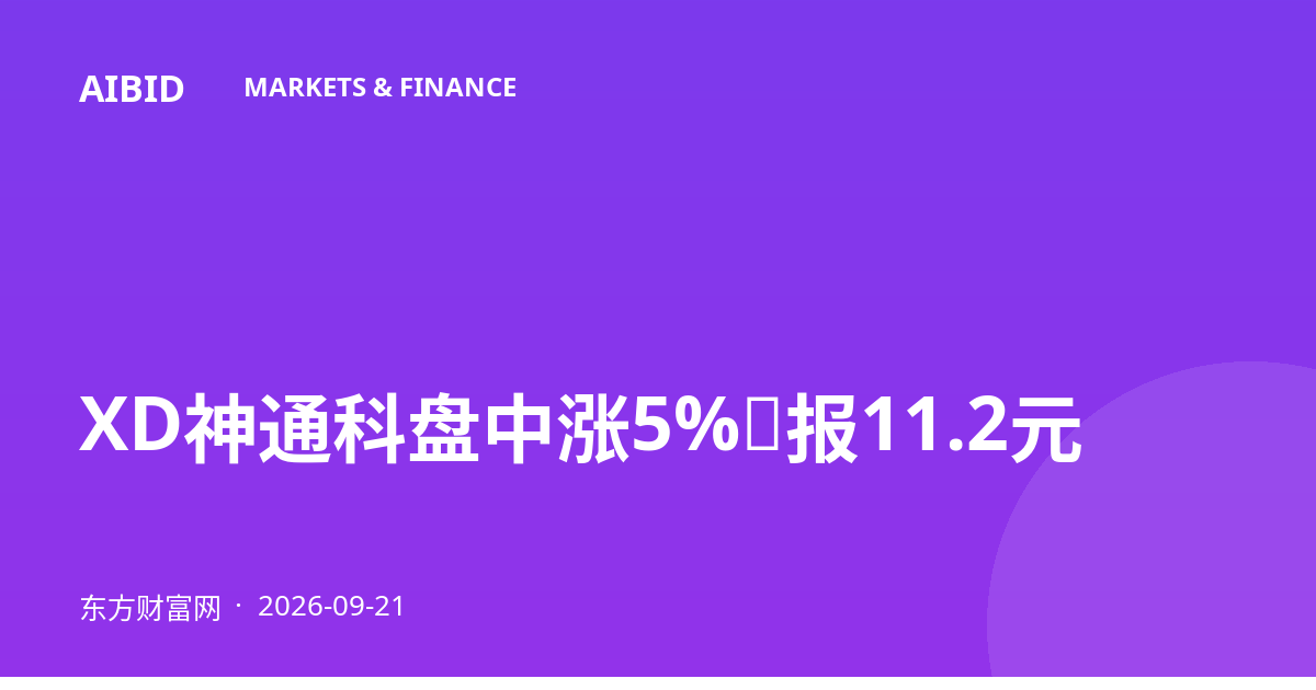 XD神通科盘中涨5%，报11.2元