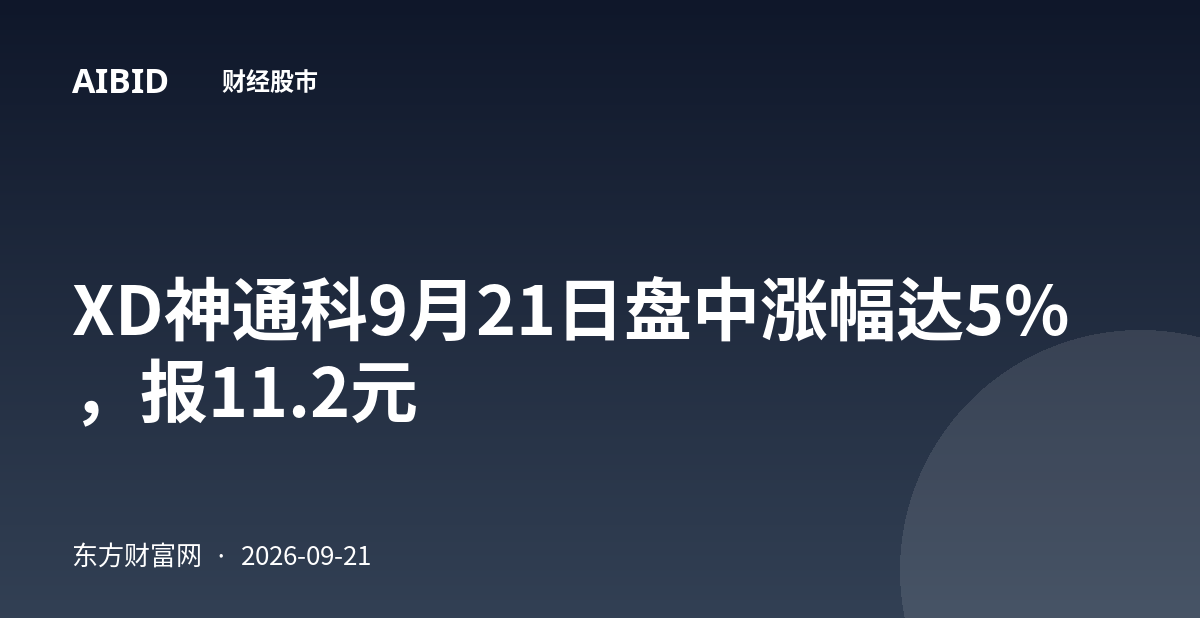 XD神通科9月21日盘中涨幅达5%，报11.2元