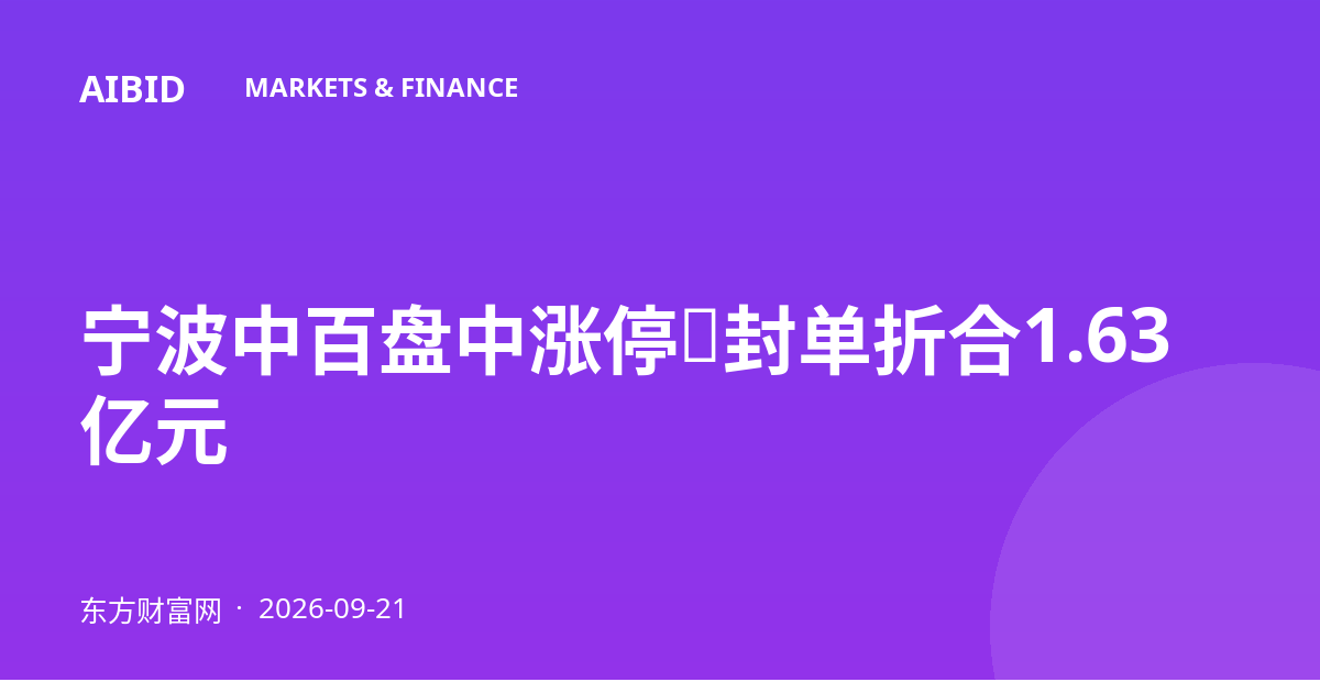 宁波中百盘中涨停,封单折合1.63亿元