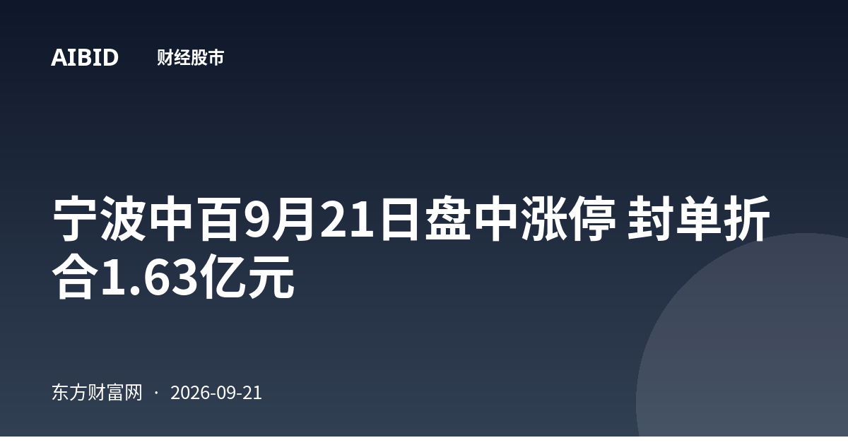 宁波中百9月21日盘中涨停 封单折合1.63亿元