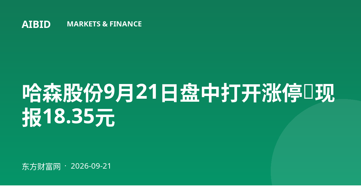 哈森股份9月21日盘中打开涨停，现报18.35元