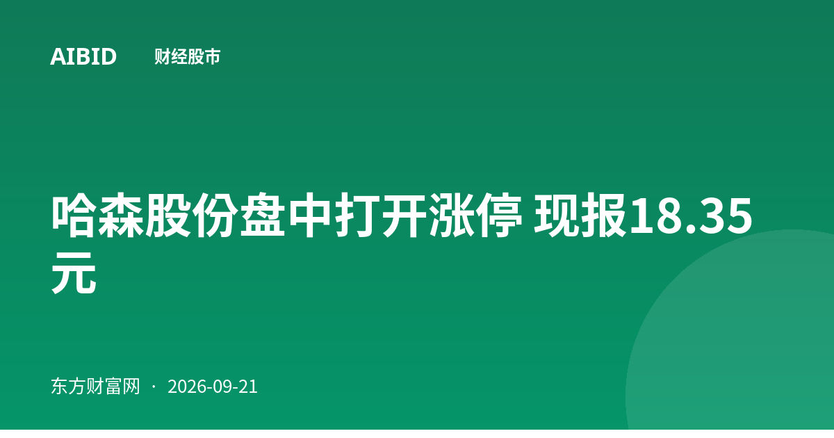 哈森股份盘中打开涨停 现报18.35元