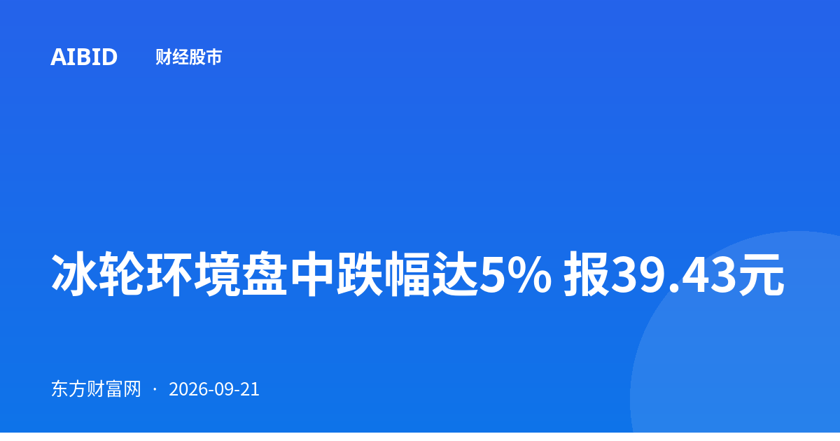 冰轮环境盘中跌幅达5% 报39.43元