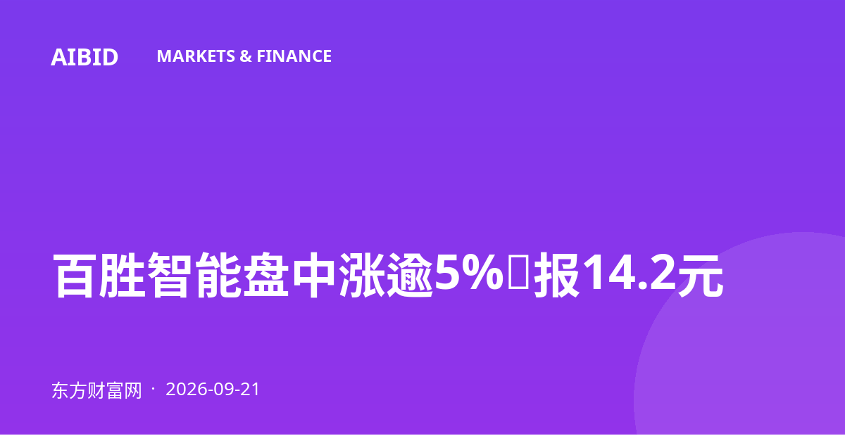 百胜智能盘中涨逾5%，报14.2元