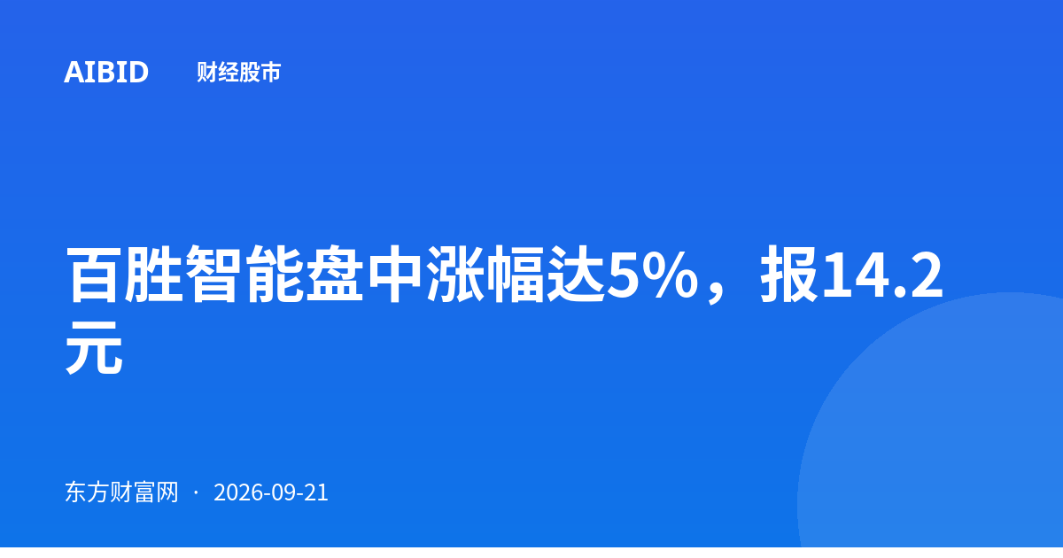百胜智能盘中涨幅达5%，报14.2元