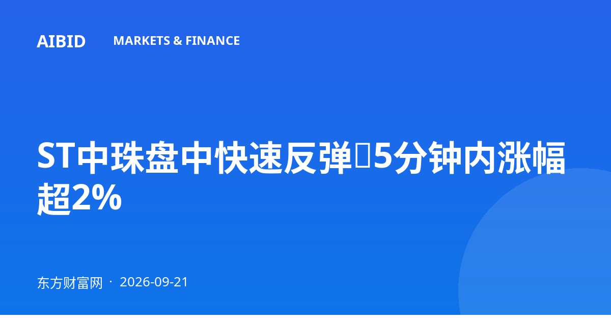 ST中珠盘中快速反弹，5分钟内涨幅超2%