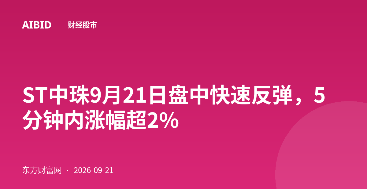 ST中珠9月21日盘中快速反弹，5分钟内涨幅超2%