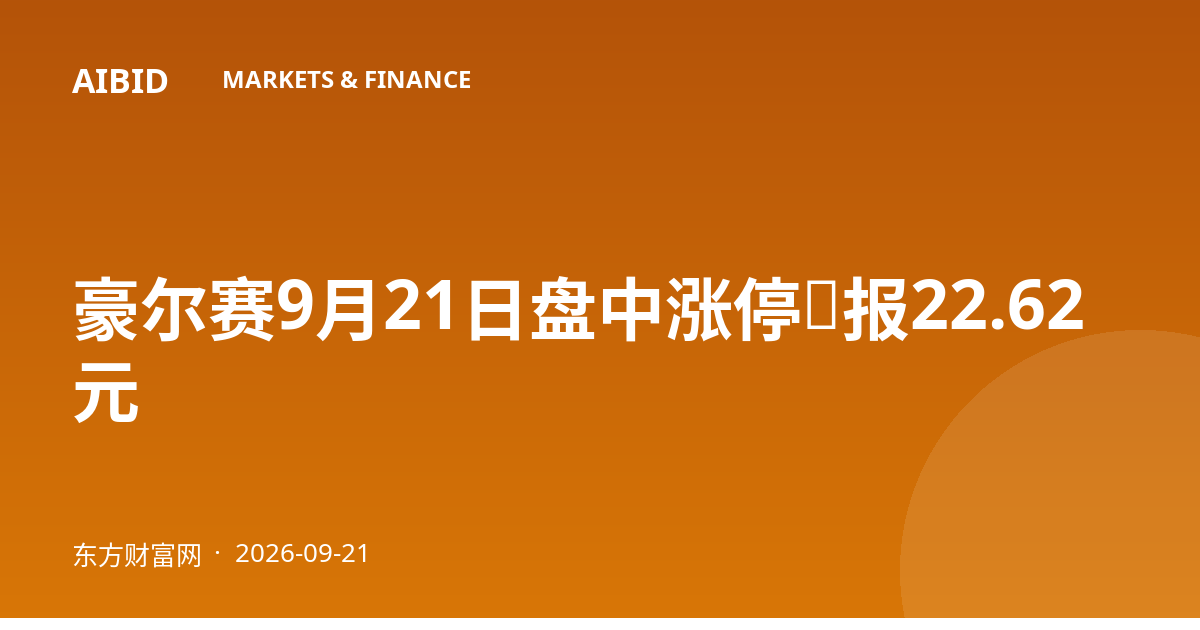 豪尔赛9月21日盘中涨停，报22.62元