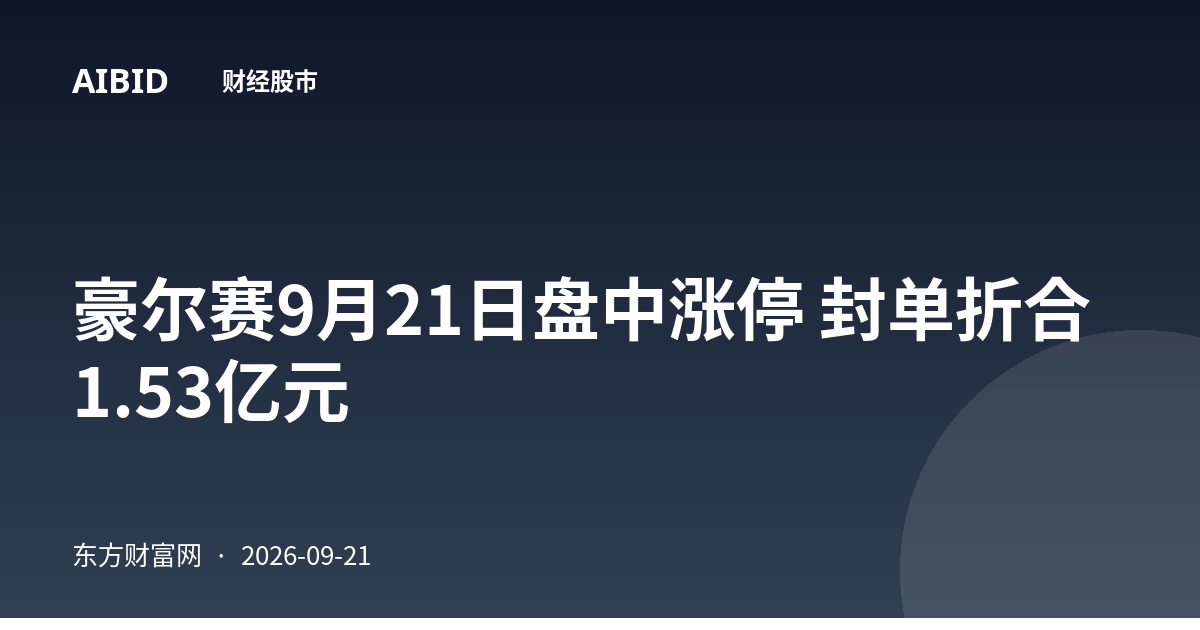 豪尔赛9月21日盘中涨停 封单折合1.53亿元