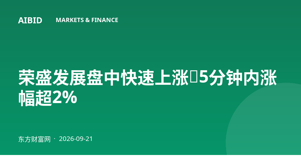 荣盛发展盘中快速上涨,5分钟内涨幅超2%