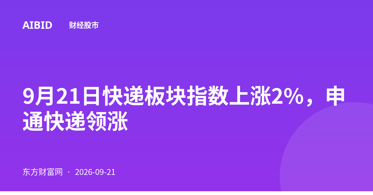 9月21日快递板块指数上涨2%，申通快递领涨