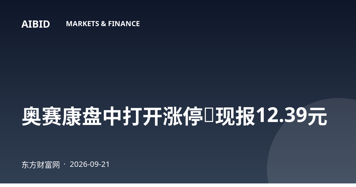 奥赛康盘中打开涨停，现报12.39元