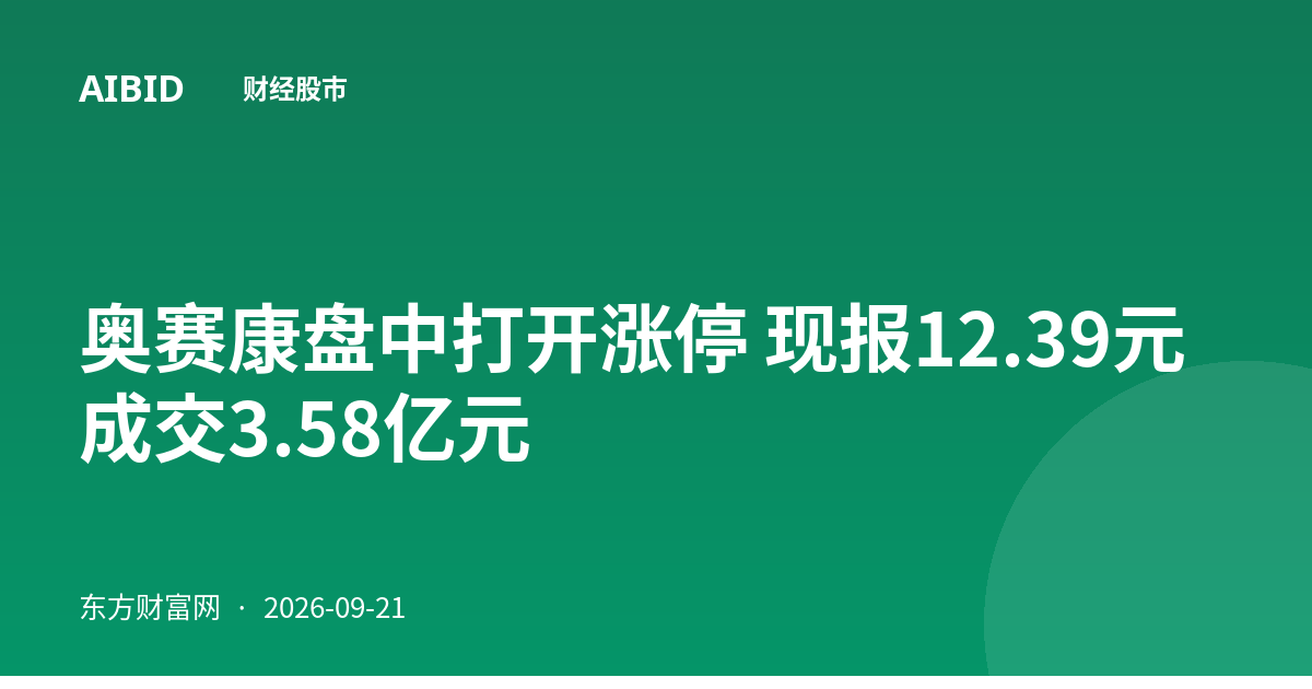 奥赛康盘中打开涨停 现报12.39元成交3.58亿元