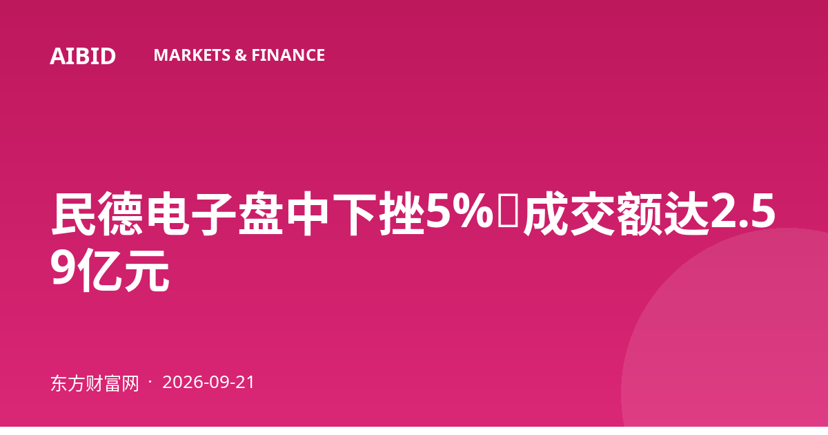 民德电子盘中下挫5%，成交额达2.59亿元