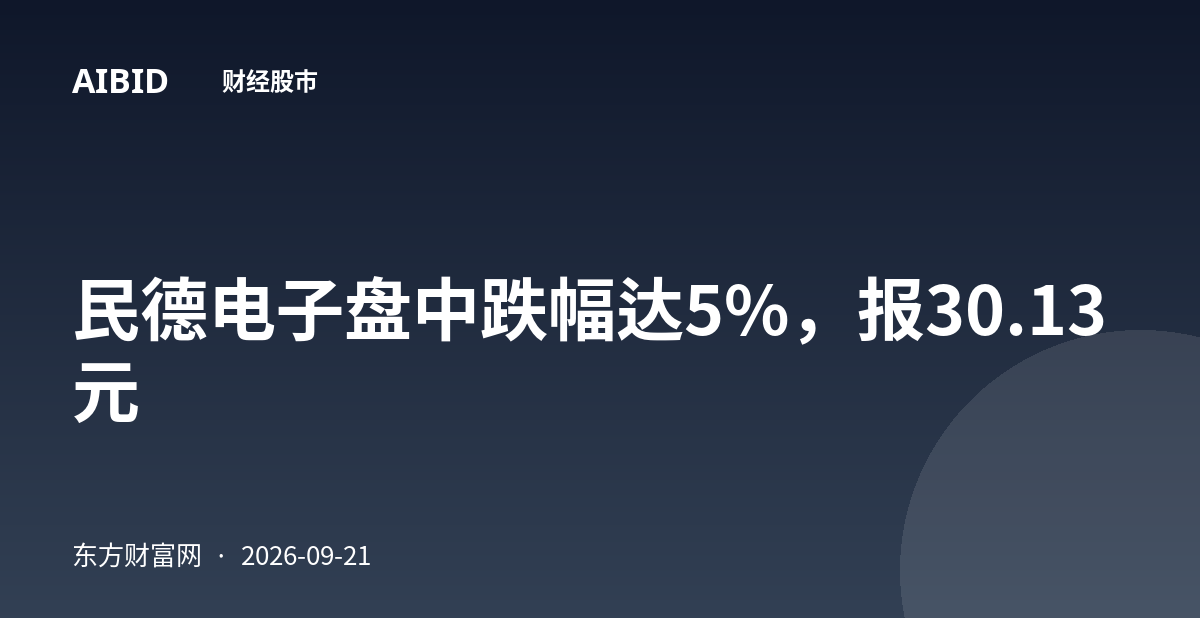民德电子盘中跌幅达5%,报30.13元