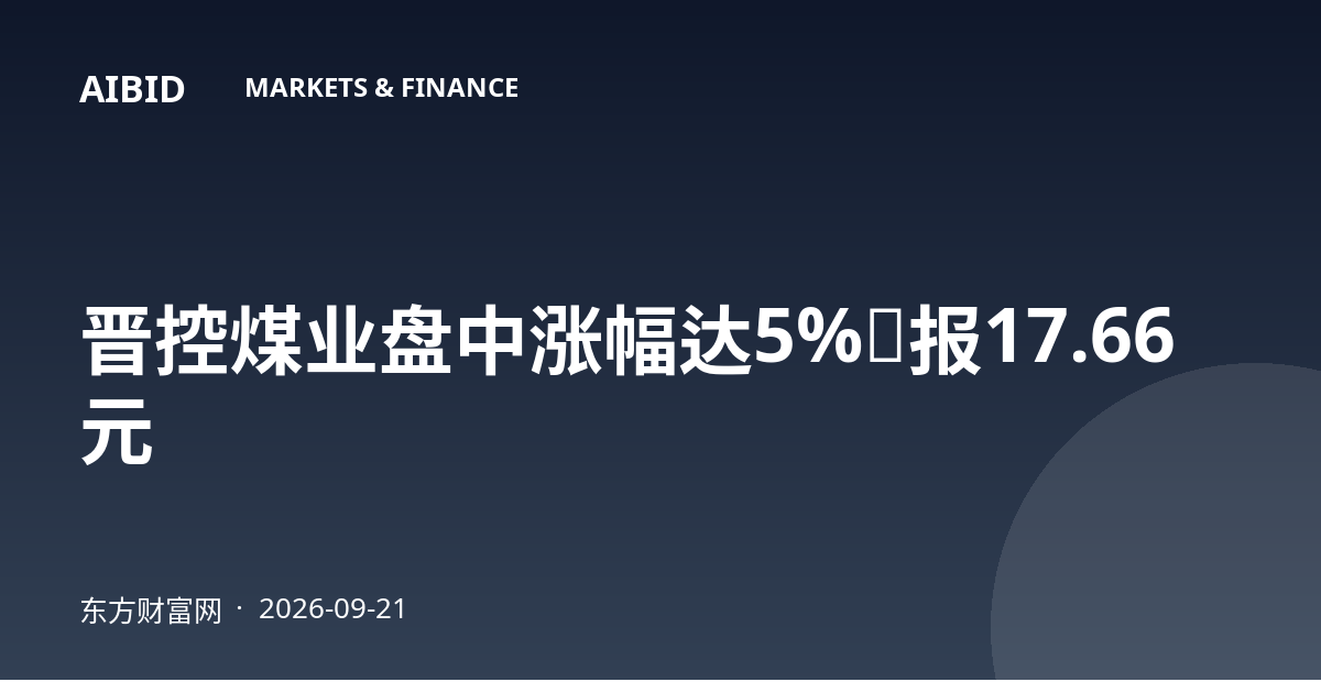 晋控煤业盘中涨幅达5%,报17.66元