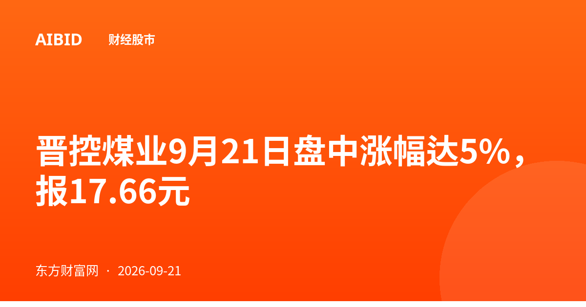 晋控煤业9月21日盘中涨幅达5%,报17.66元