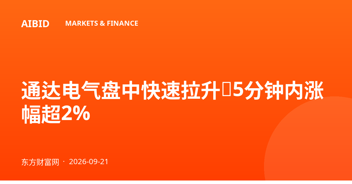 通达电气盘中快速拉升,5分钟内涨幅超2%