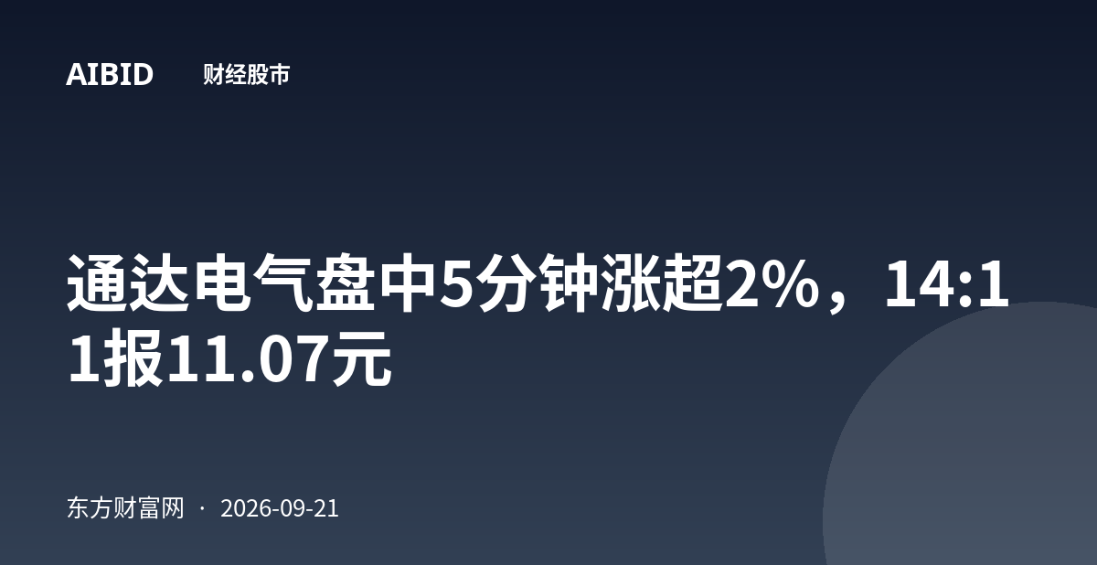 通达电气盘中5分钟涨超2%,14:11报11.07元