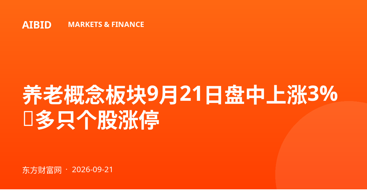 养老概念板块9月21日盘中上涨3%，多只个股涨停