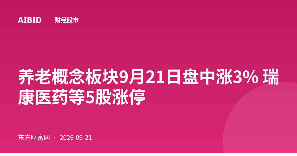 养老概念板块9月21日盘中涨3% 瑞康医药等5股涨停