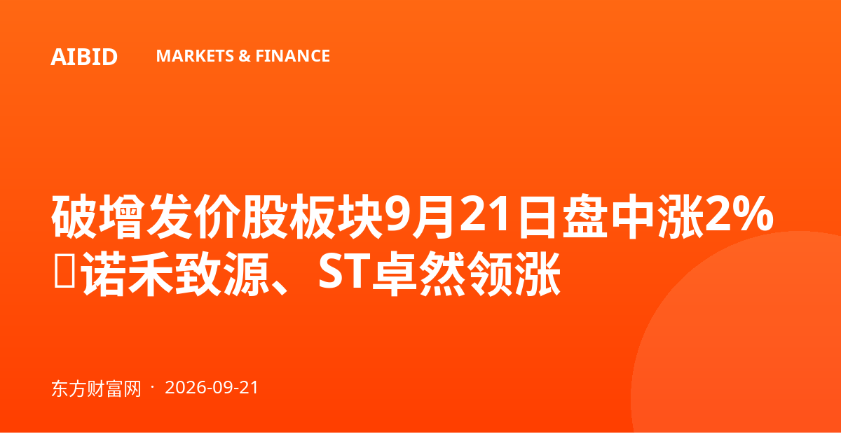破增发价股板块9月21日盘中涨2%,诺禾致源、ST卓然领涨