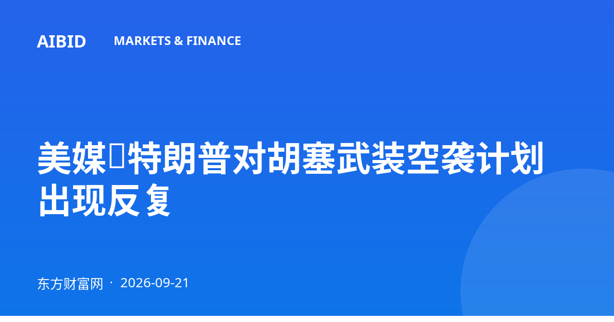 美媒：特朗普对胡塞武装空袭计划出现反复
