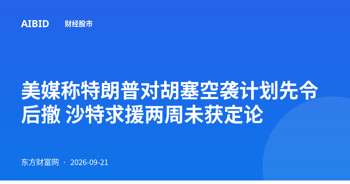 美媒称特朗普对胡塞空袭计划先令后撤 沙特求援两周未获定论