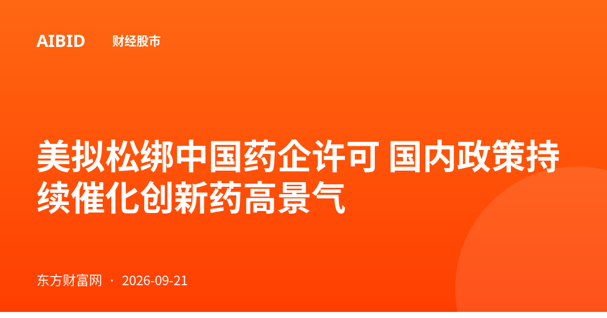 美拟松绑中国药企许可 国内政策持续催化创新药高景气