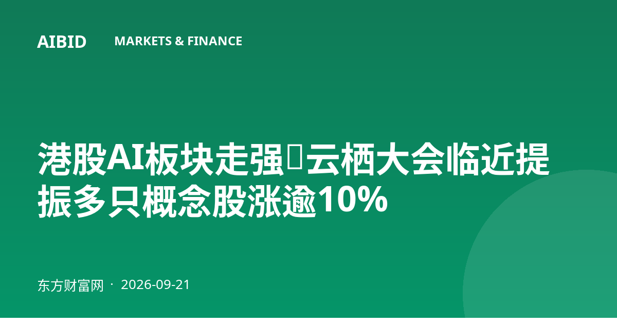 港股AI板块走强，云栖大会临近提振多只概念股涨逾10%