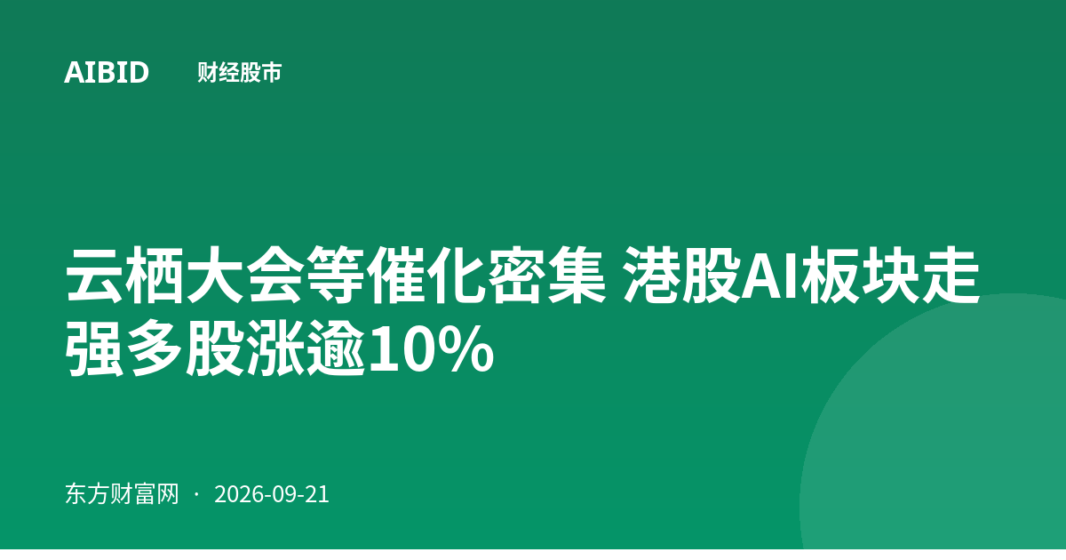 云栖大会等催化密集 港股AI板块走强多股涨逾10%