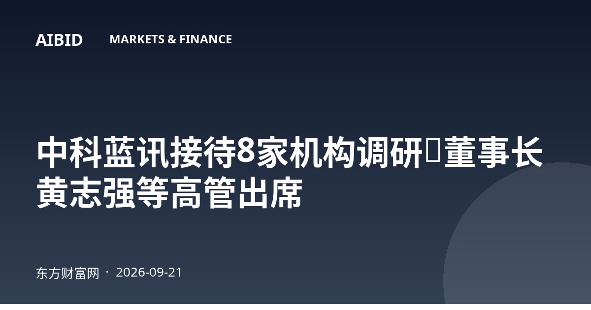 中科蓝讯接待8家机构调研,董事长黄志强等高管出席