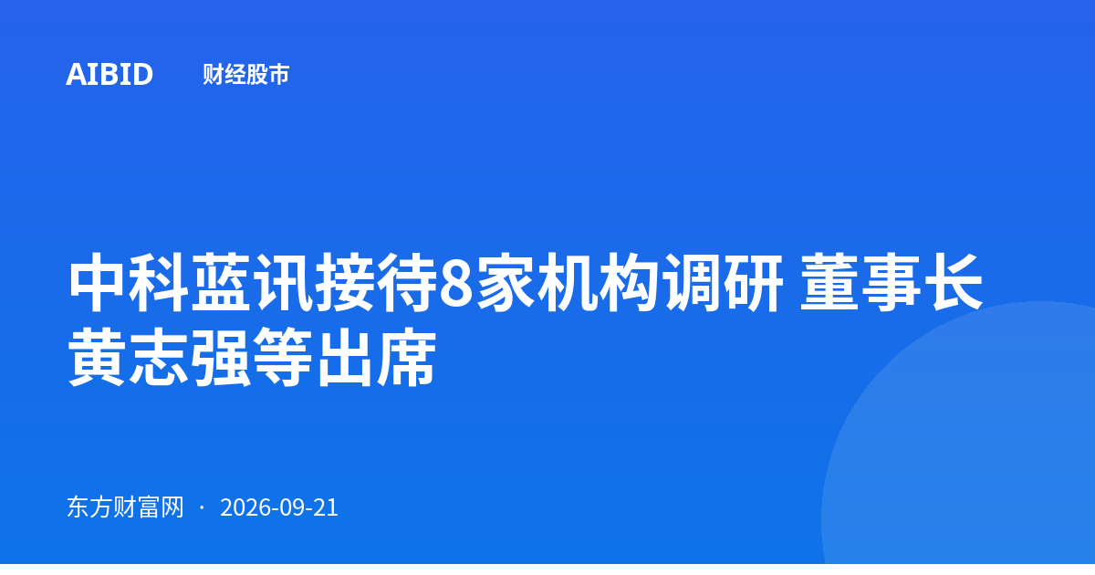 中科蓝讯接待8家机构调研 董事长黄志强等出席